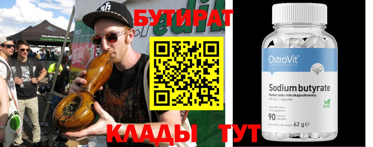 БУТИРАТ  Вход с VPN  Обнинск  БУТИРАТ 1.4BDO 