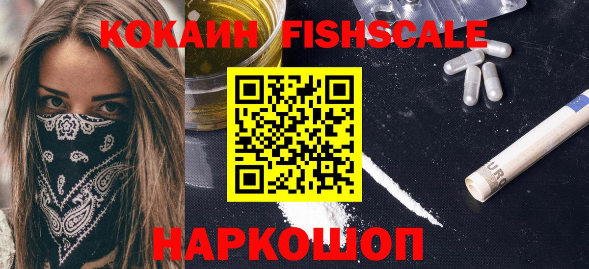 COCAIN Fish Scale Обнинск